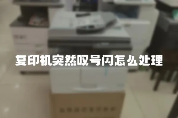 復印機突然嘆號閃怎么處理