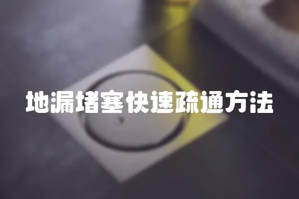 地漏堵塞快速疏通方法