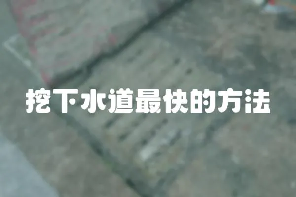 挖下水道最快的方法
