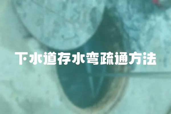 下水道存水彎疏通方法
