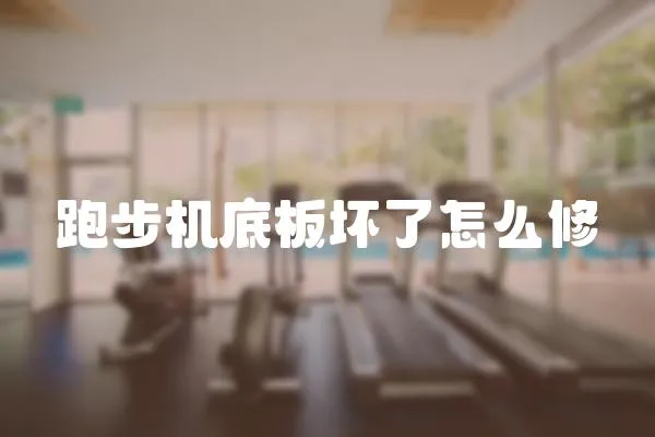 跑步機(jī)底板壞了怎么修