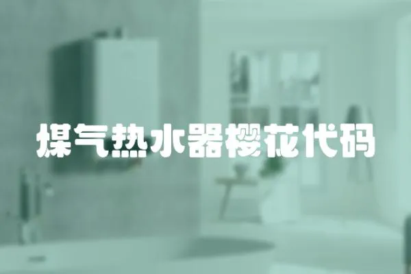 煤氣熱水器櫻花代碼