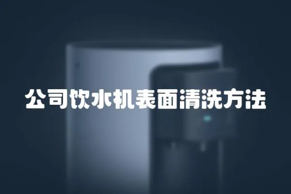 公司飲水機表面清洗方法
