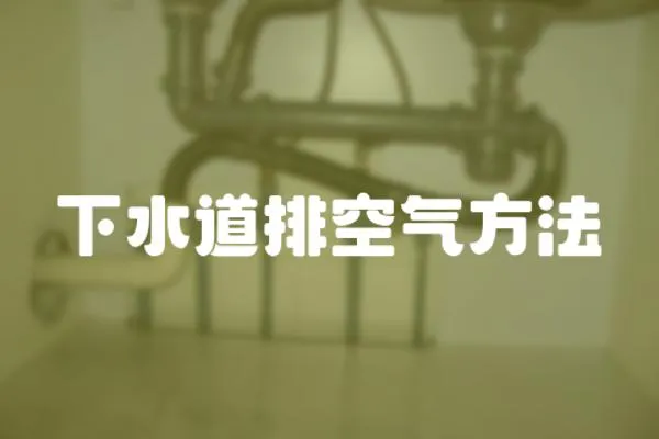 下水道排空氣方法
