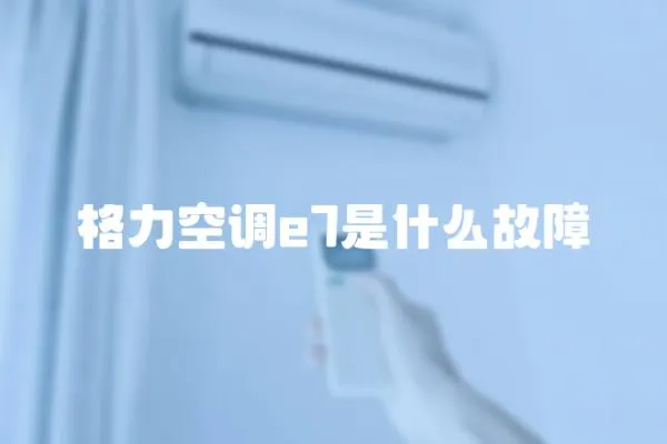 格力空調e7是什么故障