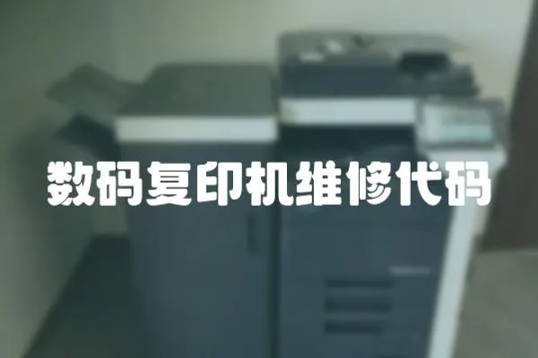 數(shù)碼復(fù)印機(jī)維修代碼