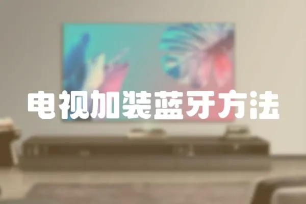 電視加裝藍牙方法