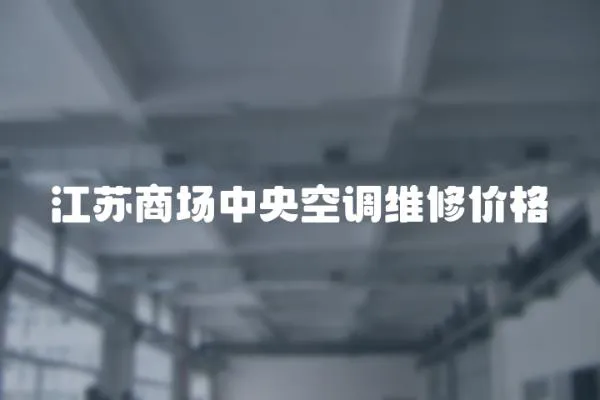 江蘇商場中央空調維修價格