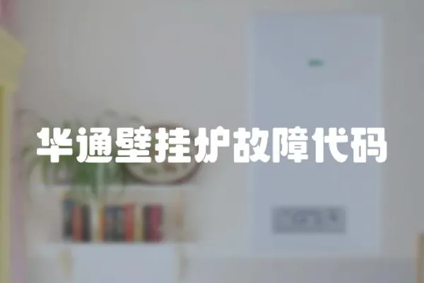 華通壁掛爐故障代碼