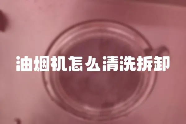 油煙機怎么清洗拆卸