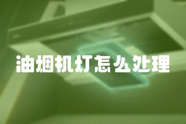 油煙機燈怎么處理