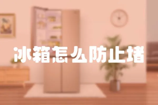 冰箱怎么防止堵