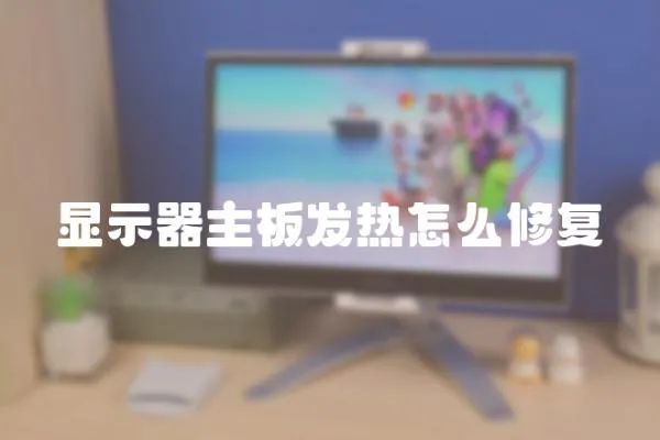 顯示器主板發熱怎么修復