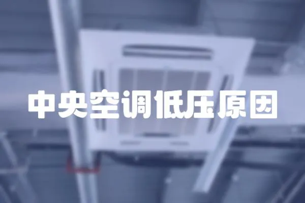中央空調(diào)低壓原因