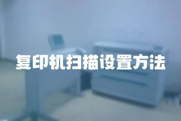 復印機掃描設置方法