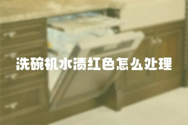 洗碗機水漬紅色怎么處理