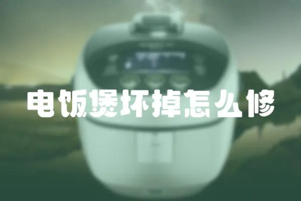 電飯煲壞掉怎么修