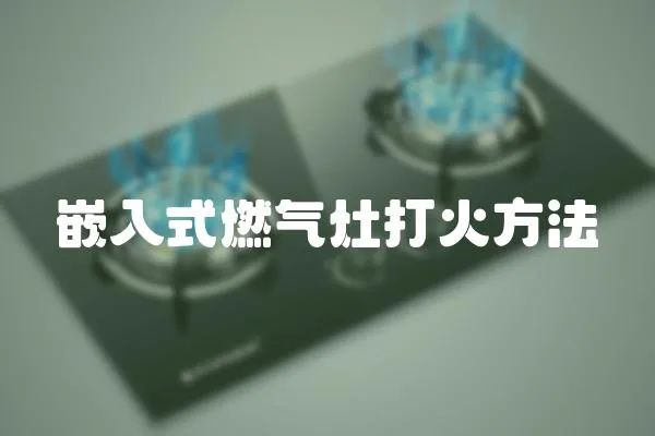 嵌入式燃氣灶打火方法