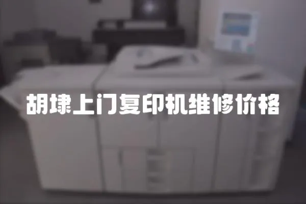 胡埭上門復印機維修價格