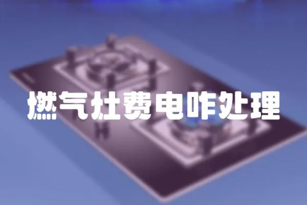 燃氣灶費電咋處理