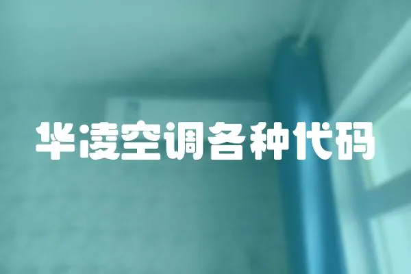 華凌空調各種代碼