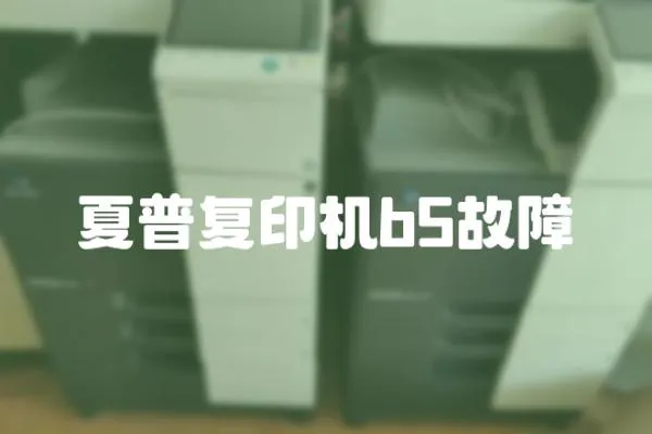 夏普復印機b5故障