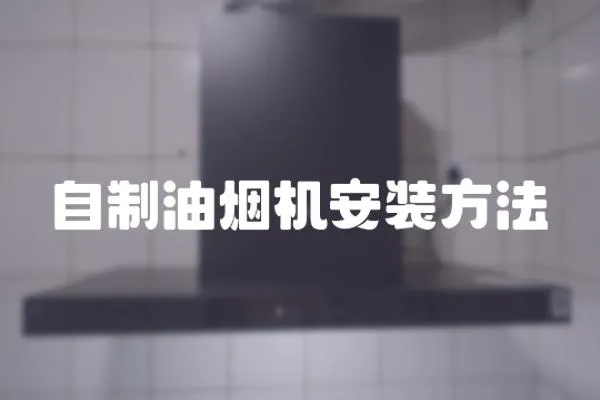 自制油煙機安裝方法