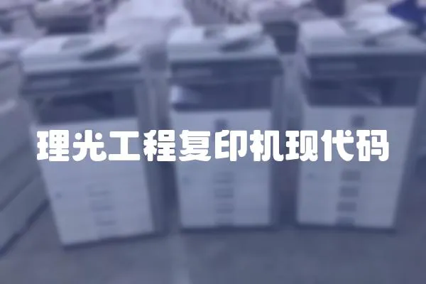 理光工程復印機現代碼