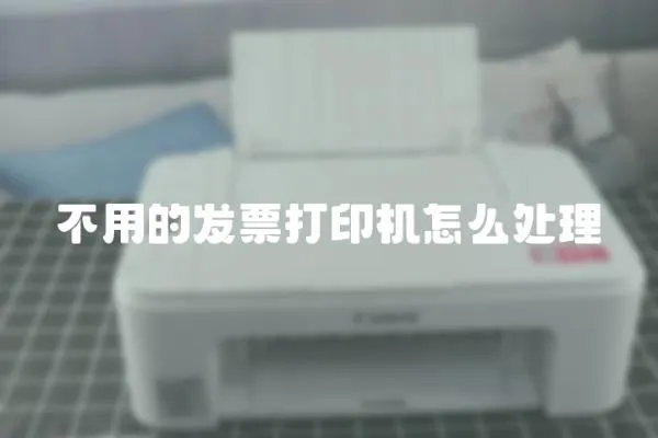 不用的發(fā)票打印機(jī)怎么處理