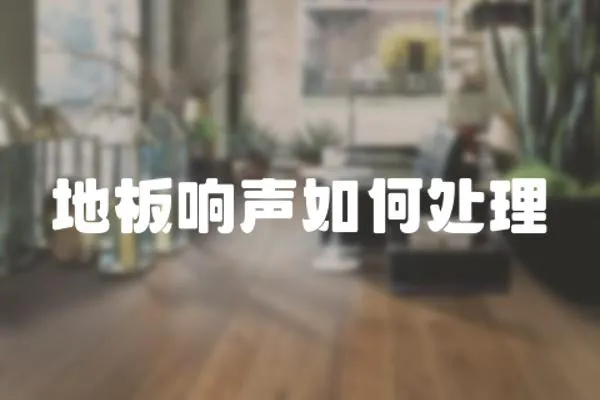 地板響聲如何處理