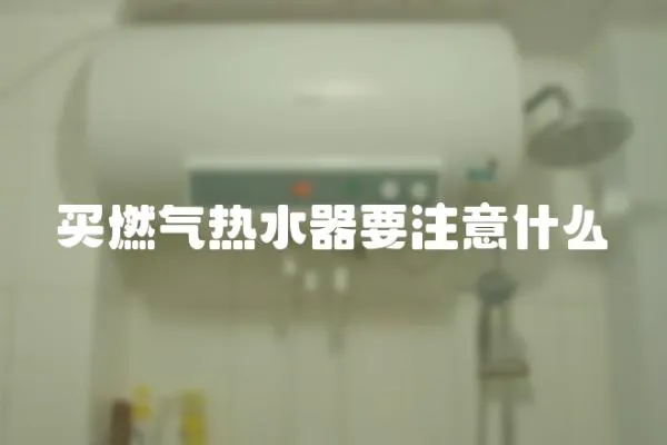 買燃氣熱水器要注意什么