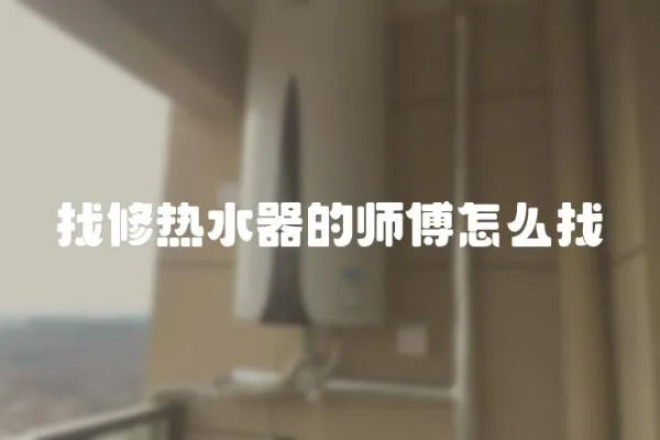 找修熱水器的師傅怎么找