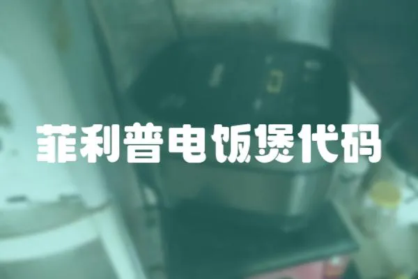 菲利普電飯煲代碼