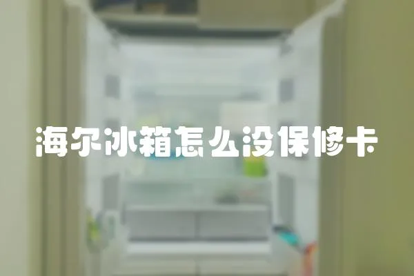 海爾冰箱怎么沒(méi)保修卡
