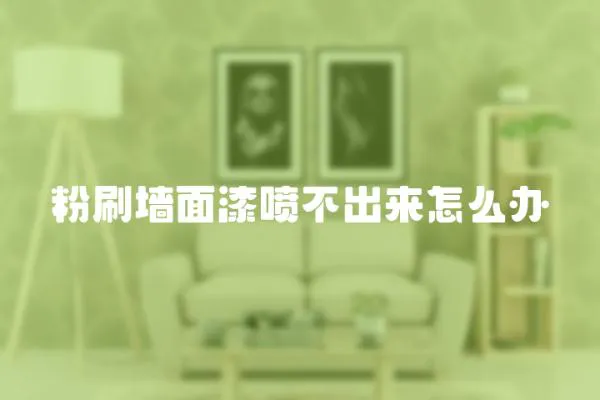 粉刷墻面漆噴不出來怎么辦