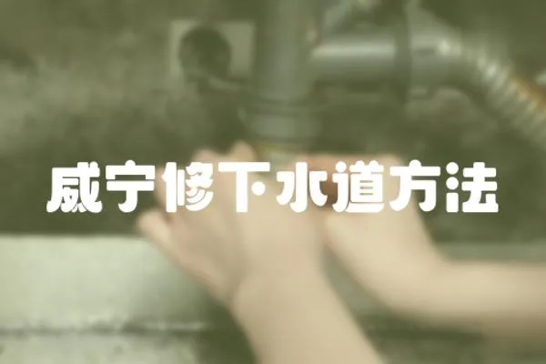 威寧修下水道方法