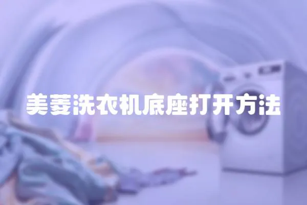 美菱洗衣機底座打開方法