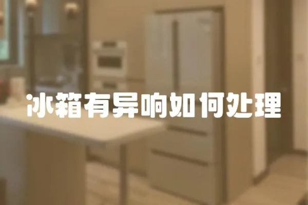 冰箱有異響如何處理