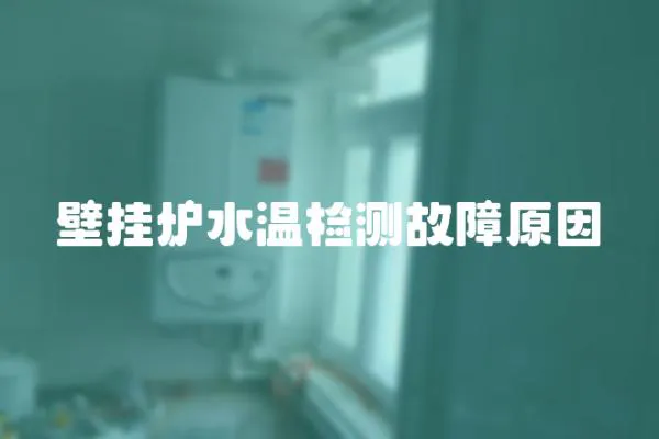 壁掛爐水溫檢測故障原因