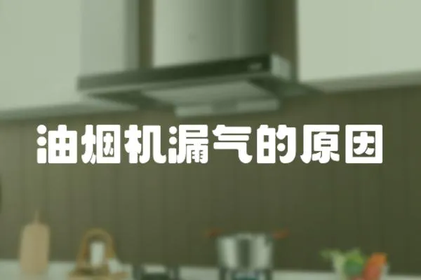 油煙機漏氣的原因