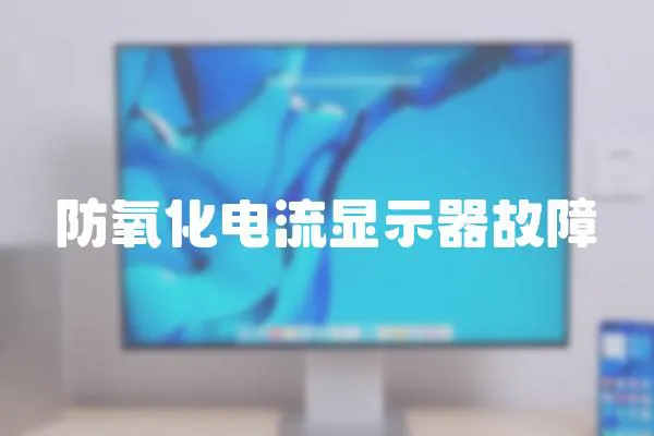 防氧化電流顯示器故障