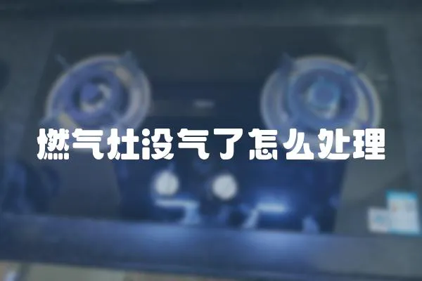 燃氣灶沒氣了怎么處理