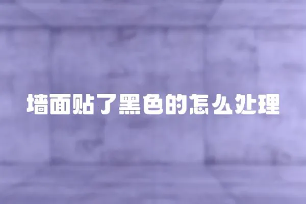 墻面貼了黑色的怎么處理