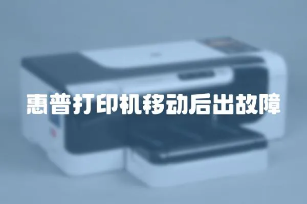 惠普打印機移動后出故障