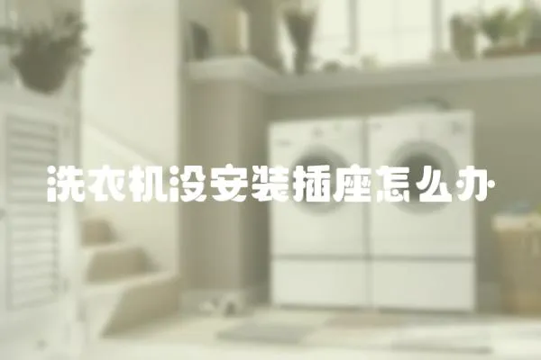 洗衣機沒安裝插座怎么辦