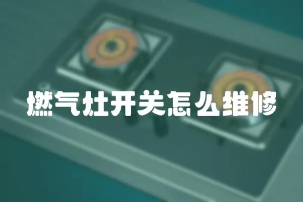 燃氣灶開關怎么維修
