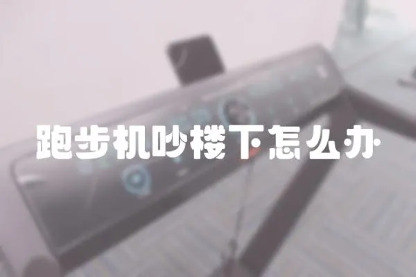 跑步機吵樓下怎么辦