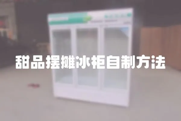 甜品擺攤冰柜自制方法
