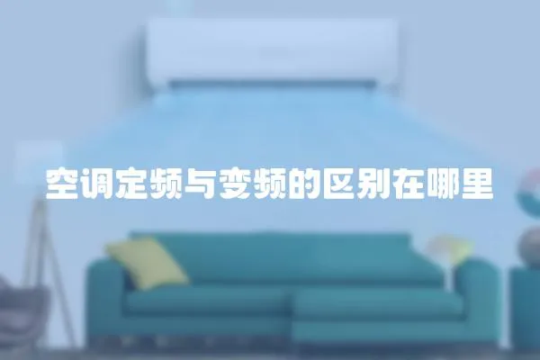 空調(diào)定頻與變頻的區(qū)別在哪里