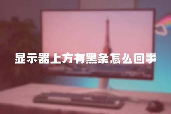 顯示器上方有黑條怎么回事